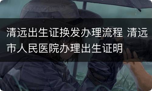 清远出生证换发办理流程 清远市人民医院办理出生证明