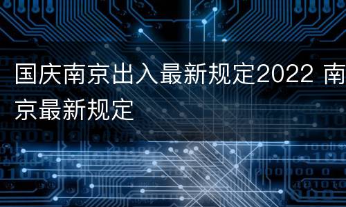 国庆南京出入最新规定2022 南京最新规定