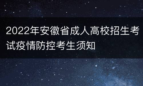 2022年安徽省成人高校招生考试疫情防控考生须知