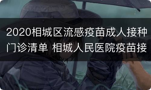 2020相城区流感疫苗成人接种门诊清单 相城人民医院疫苗接种时间