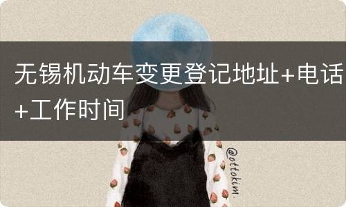 无锡机动车变更登记地址+电话+工作时间