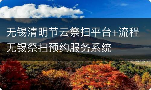 无锡清明节云祭扫平台+流程 无锡祭扫预约服务系统