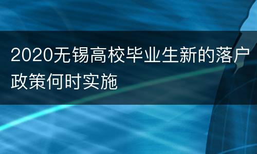 2020无锡高校毕业生新的落户政策何时实施