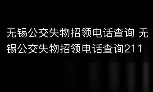 无锡公交失物招领电话查询 无锡公交失物招领电话查询211