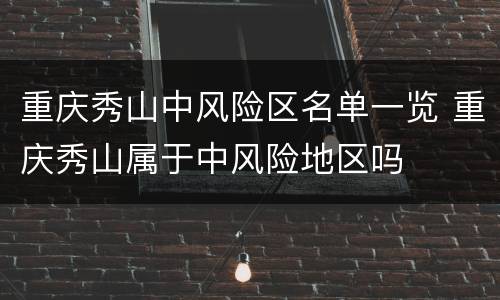 重庆秀山中风险区名单一览 重庆秀山属于中风险地区吗