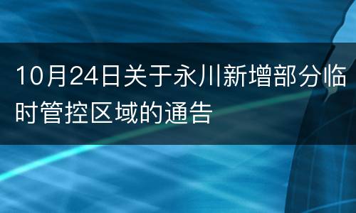 10月24日关于永川新增部分临时管控区域的通告