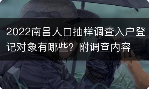 2022南昌人口抽样调查入户登记对象有哪些？附调查内容