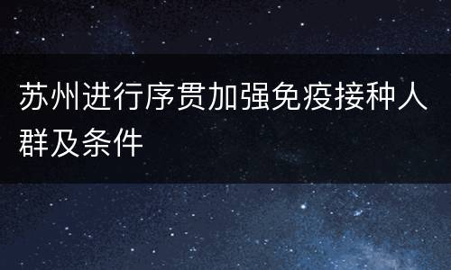 苏州进行序贯加强免疫接种人群及条件