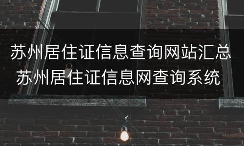 苏州居住证信息查询网站汇总 苏州居住证信息网查询系统
