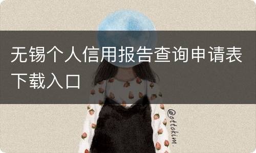 无锡个人信用报告查询申请表下载入口