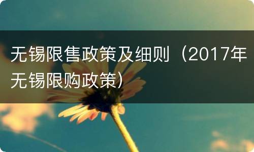 无锡限售政策及细则（2017年无锡限购政策）
