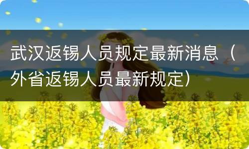 武汉返锡人员规定最新消息（外省返锡人员最新规定）