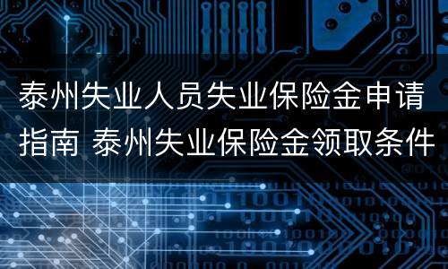 泰州失业人员失业保险金申请指南 泰州失业保险金领取条件