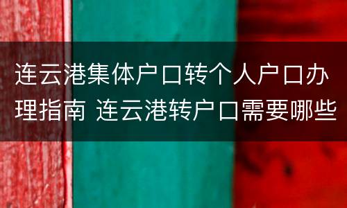 连云港集体户口转个人户口办理指南 连云港转户口需要哪些手续