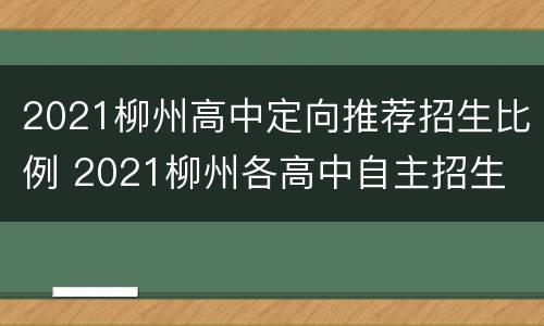 2021柳州高中定向推荐招生比例 2021柳州各高中自主招生