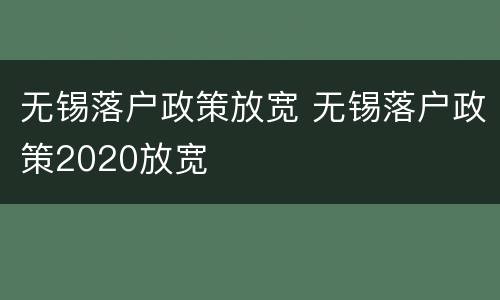 无锡落户政策放宽 无锡落户政策2020放宽