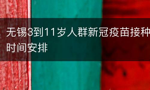 无锡3到11岁人群新冠疫苗接种时间安排