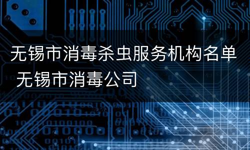 无锡市消毒杀虫服务机构名单 无锡市消毒公司