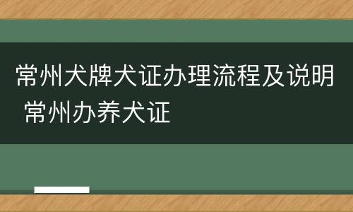 常州犬牌犬证办理流程及说明 常州办养犬证