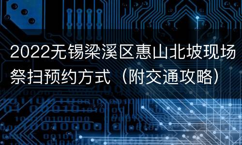 2022无锡梁溪区惠山北坡现场祭扫预约方式（附交通攻略）