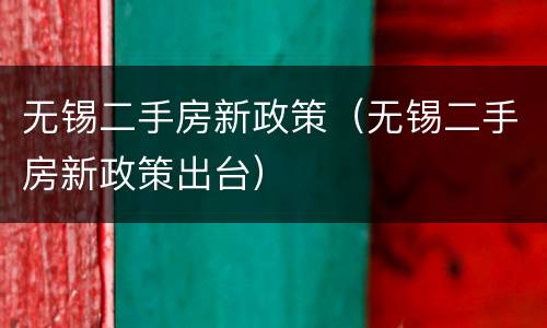 无锡二手房新政策（无锡二手房新政策出台）
