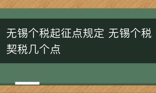 无锡个税起征点规定 无锡个税契税几个点