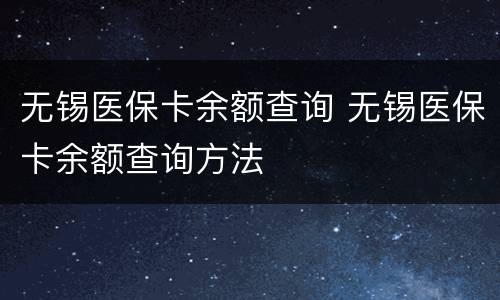 无锡医保卡余额查询 无锡医保卡余额查询方法