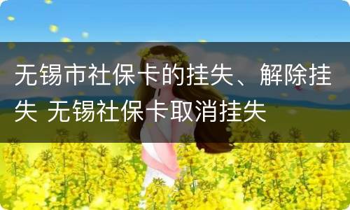 无锡市社保卡的挂失、解除挂失 无锡社保卡取消挂失