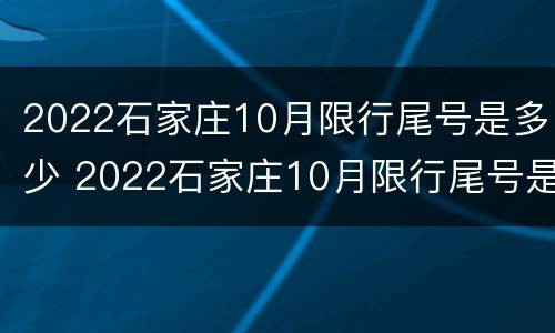 2022石家庄10月限行尾号是多少 2022石家庄10月限行尾号是多少号