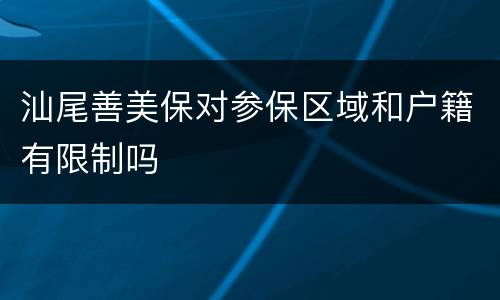 汕尾善美保对参保区域和户籍有限制吗