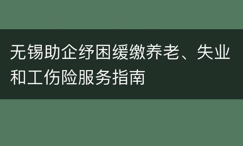 无锡助企纾困缓缴养老、失业和工伤险服务指南