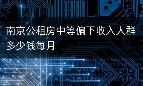南京公租房中等偏下收入人群多少钱每月