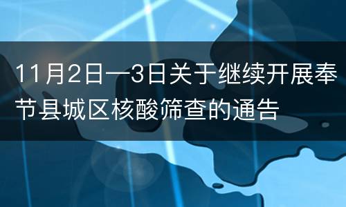 11月2日—3日关于继续开展奉节县城区核酸筛查的通告