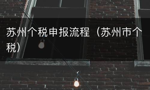 苏州个税申报流程（苏州市个税）