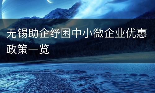 无锡助企纾困中小微企业优惠政策一览