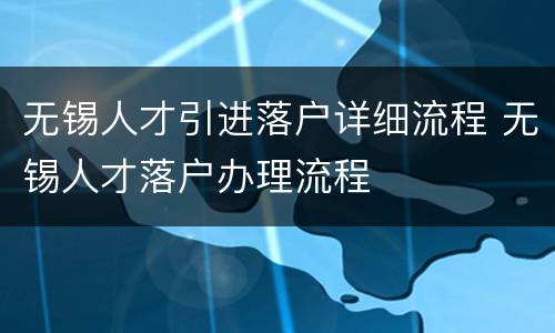 无锡人才引进落户详细流程 无锡人才落户办理流程