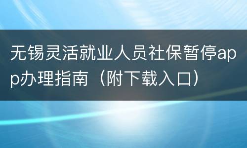 无锡灵活就业人员社保暂停app办理指南（附下载入口）