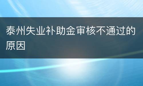 泰州失业补助金审核不通过的原因