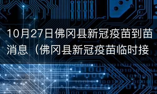 10月27日佛冈县新冠疫苗到苗消息（佛冈县新冠疫苗临时接种点）