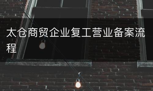 太仓商贸企业复工营业备案流程
