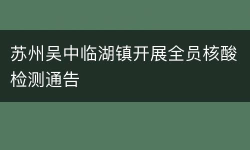 苏州吴中临湖镇开展全员核酸检测通告