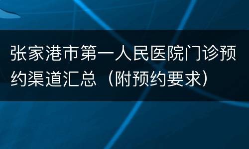 张家港市第一人民医院门诊预约渠道汇总（附预约要求）