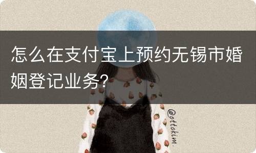 怎么在支付宝上预约无锡市婚姻登记业务？