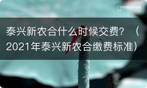 泰兴新农合什么时候交费？（2021年泰兴新农合缴费标准）