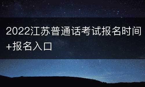 2022江苏普通话考试报名时间+报名入口
