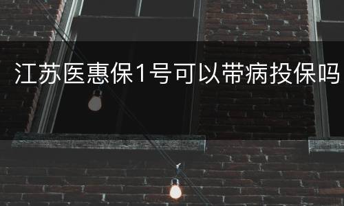 江苏医惠保1号可以带病投保吗