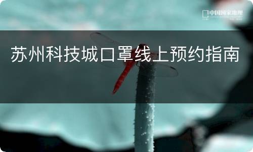 苏州科技城口罩线上预约指南