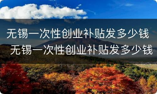 无锡一次性创业补贴发多少钱 无锡一次性创业补贴发多少钱啊