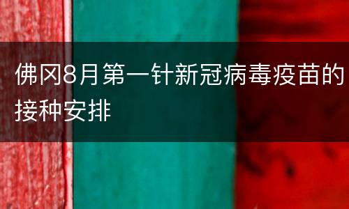 佛冈8月第一针新冠病毒疫苗的接种安排