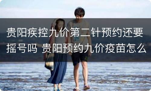 贵阳疾控九价第二针预约还要摇号吗 贵阳预约九价疫苗怎么预约